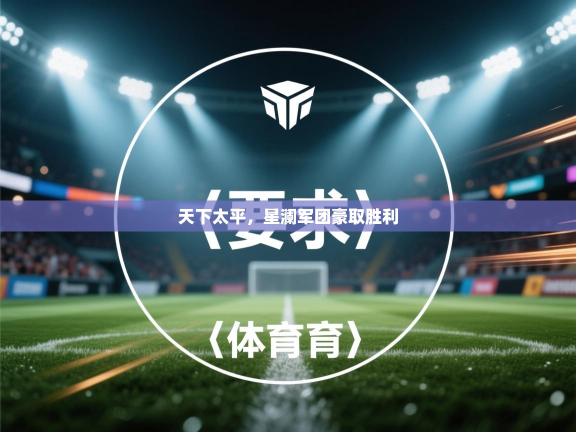 天下太平，星澜军团豪取胜利  第2张