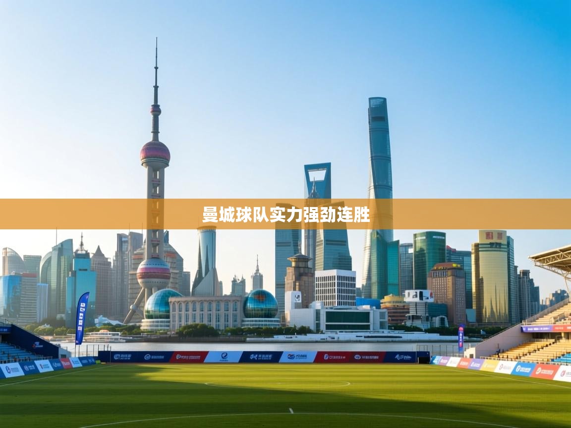 曼城球队实力强劲连胜