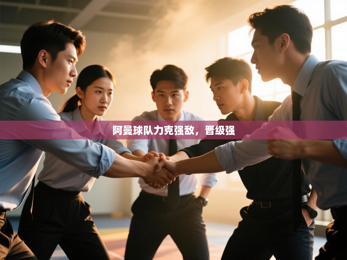 阿曼球队力克强敌，晋级强  第2张