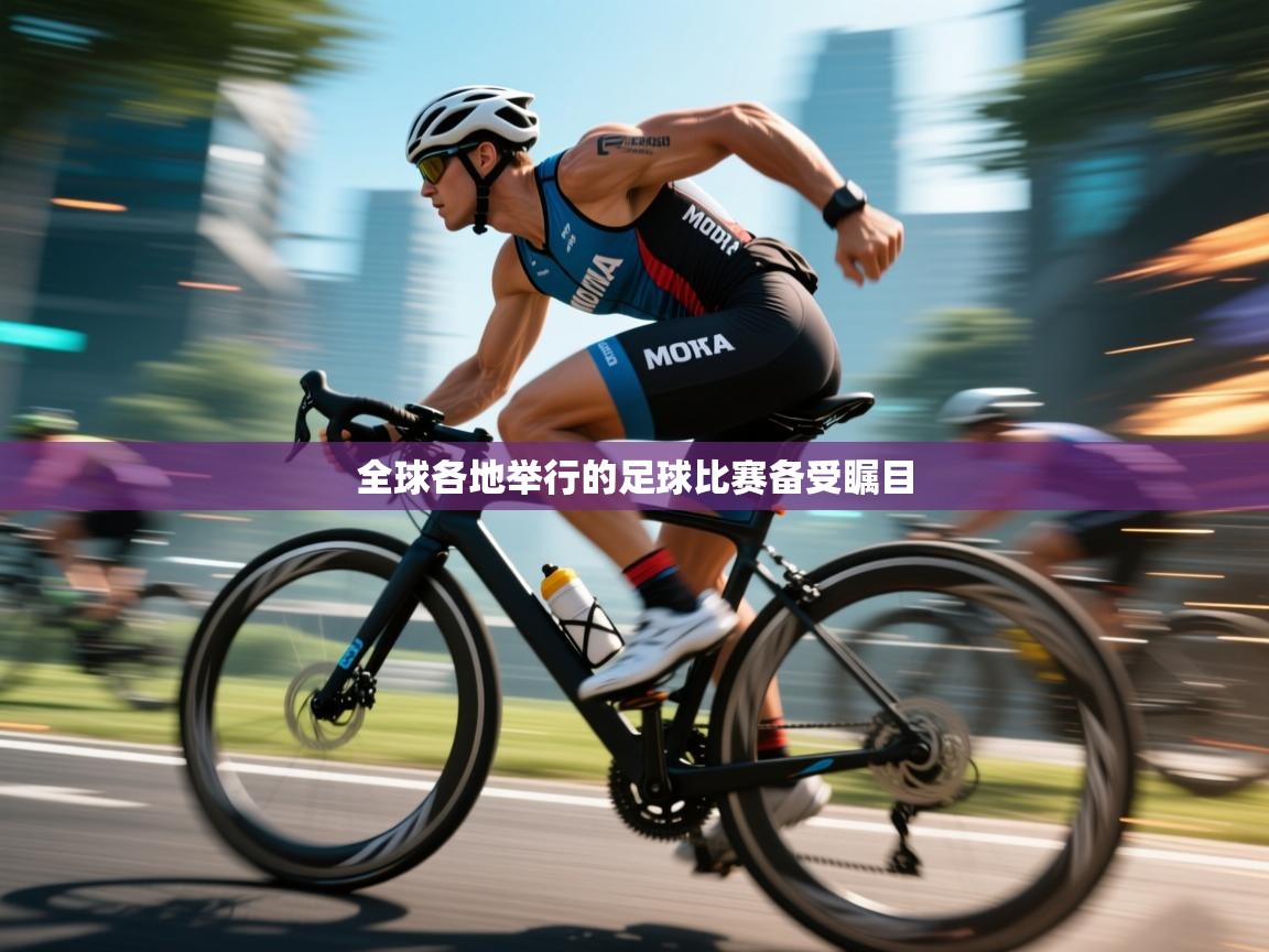 全球各地举行的足球比赛备受瞩目  第2张