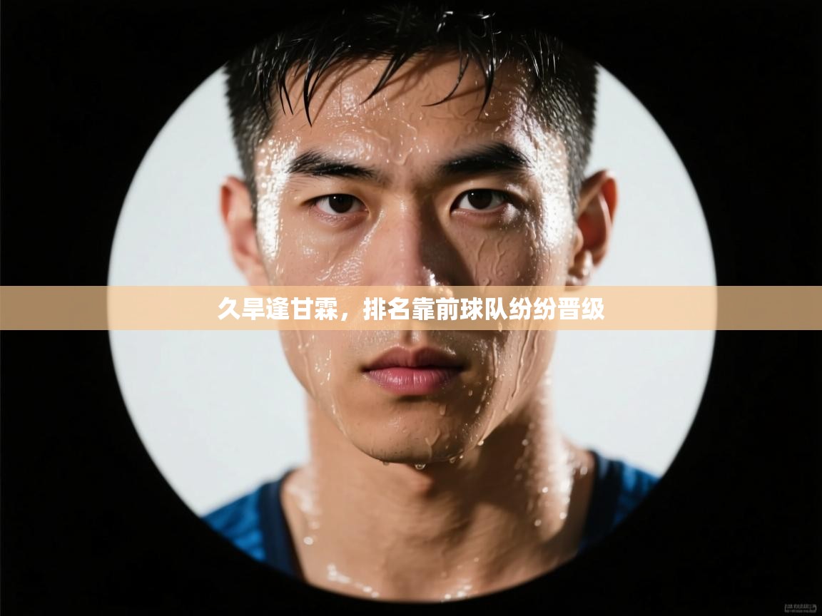 久旱逢甘霖，排名靠前球队纷纷晋级