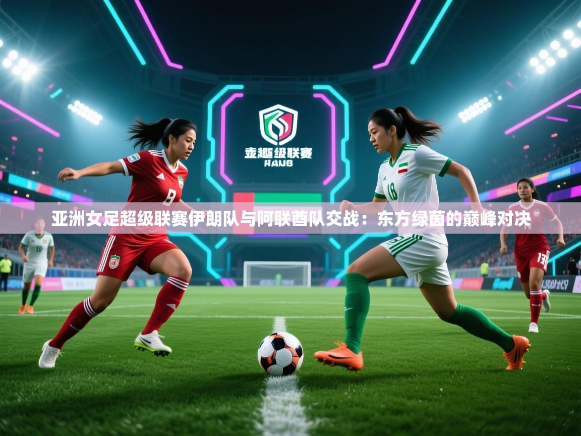 亚洲女足超级联赛伊朗队与阿联酋队交战：东方绿茵的巅峰对决  第2张