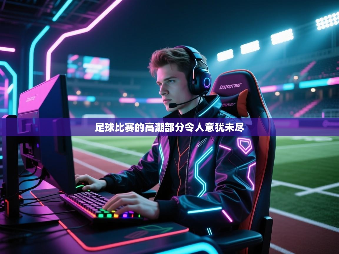 足球比赛的高潮部分令人意犹未尽  第2张