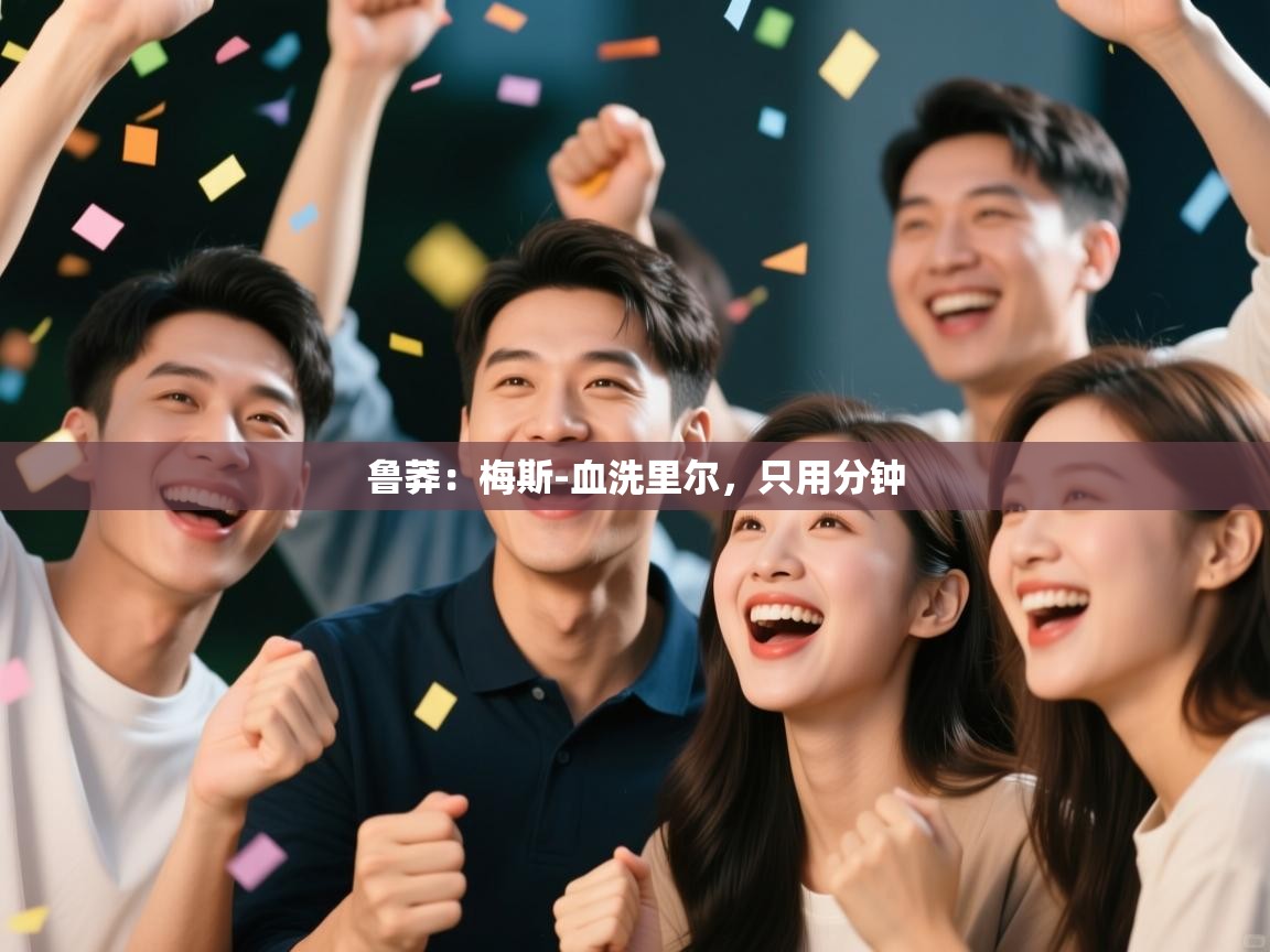 鲁莽：梅斯-血洗里尔，只用分钟