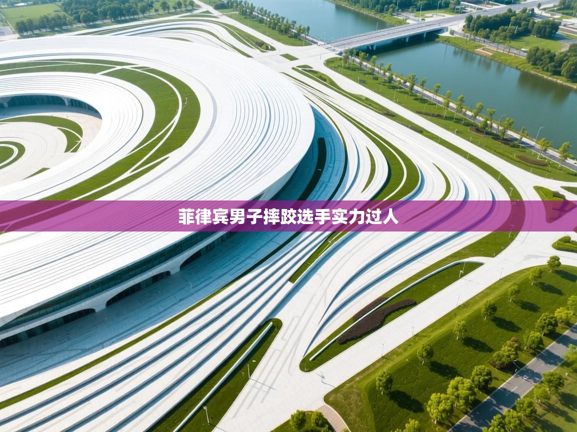 菲律宾男子摔跤选手实力过人 第2张