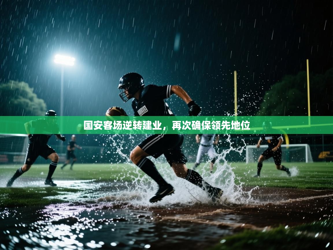 国安客场逆转建业,再次确保领先地位 第2张