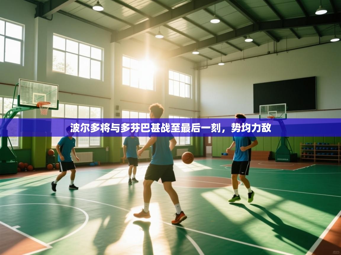 波尔多将与多芬巴甚战至最后一刻，势均力敌