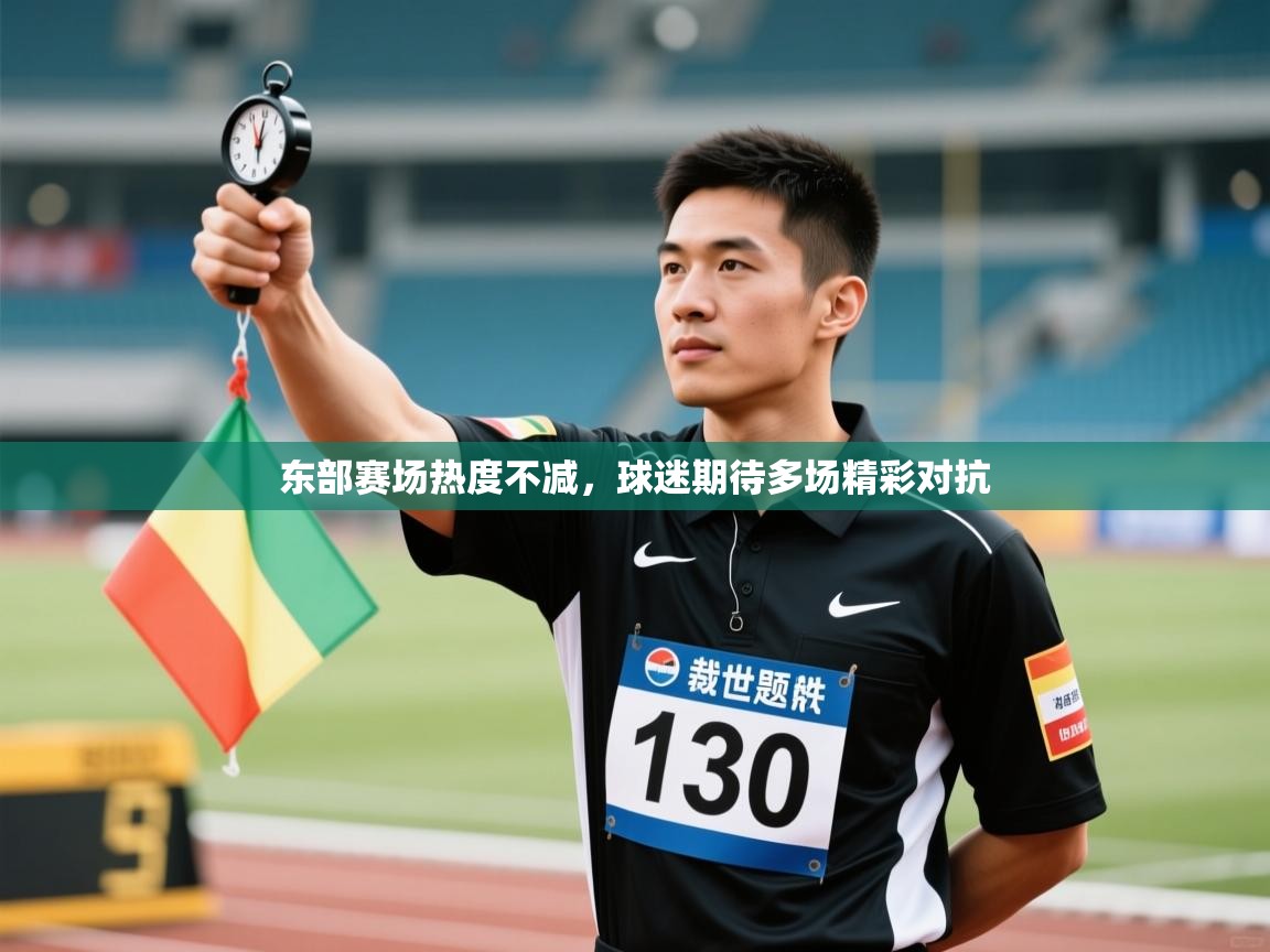 东部赛场热度不减，球迷期待多场精彩对抗  第2张