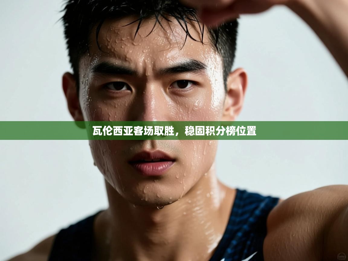 瓦伦西亚客场取胜，稳固积分榜位置  第2张