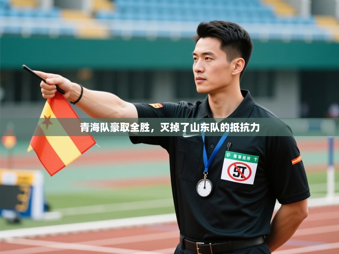 青海队豪取全胜，灭掉了山东队的抵抗力