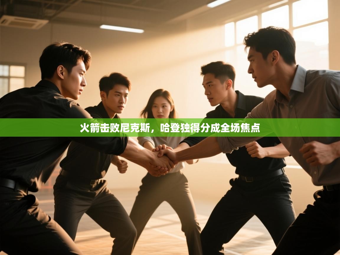火箭击败尼克斯，哈登独得分成全场焦点