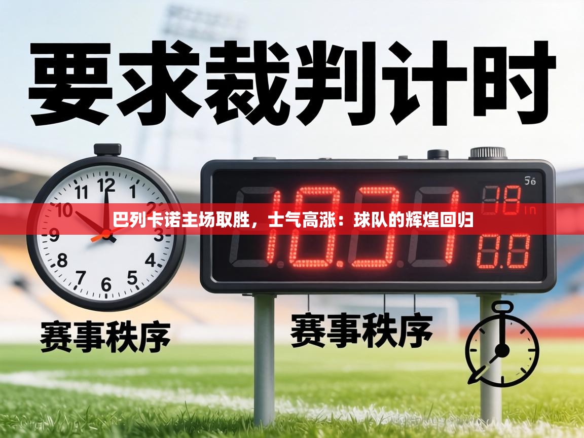 巴列卡诺主场取胜，士气高涨：球队的辉煌回归  第2张