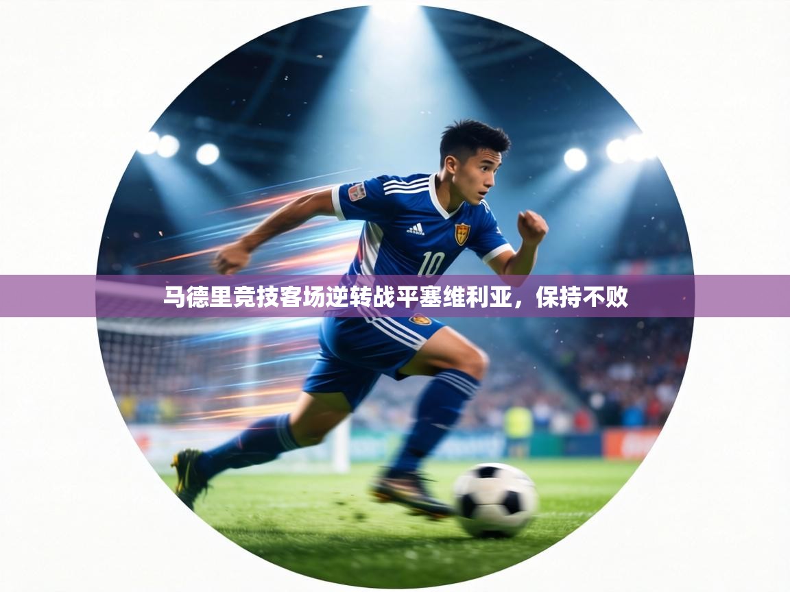 马德里竞技客场逆转战平塞维利亚，保持不败