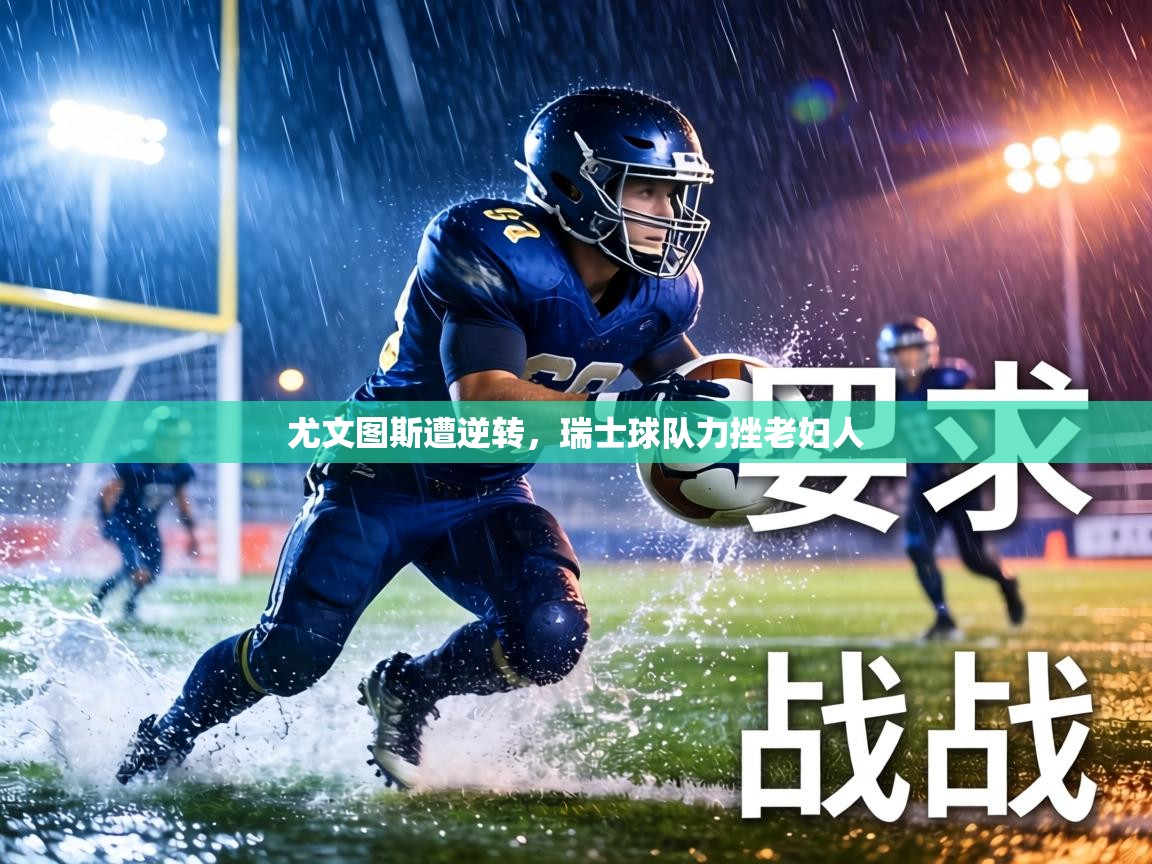 尤文图斯遭逆转,瑞士球队力挫老妇人 第2张