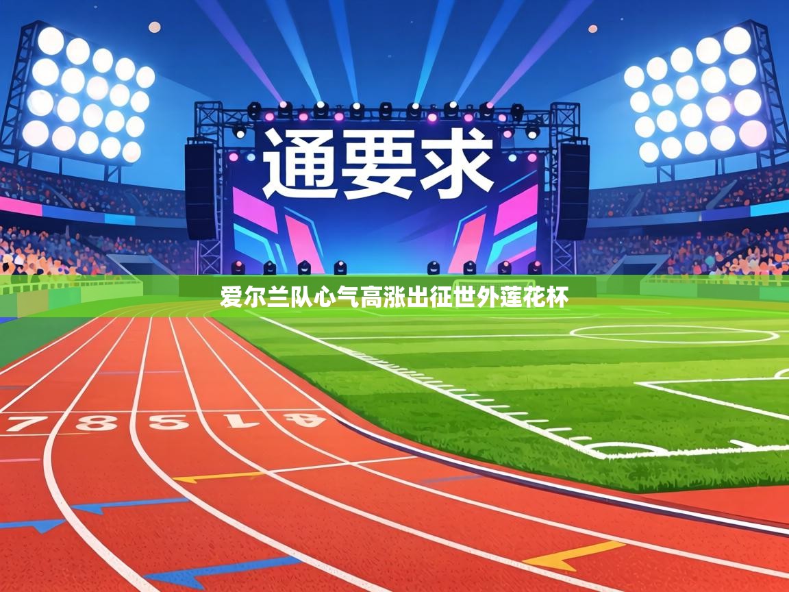 爱尔兰队心气高涨出征世外莲花杯