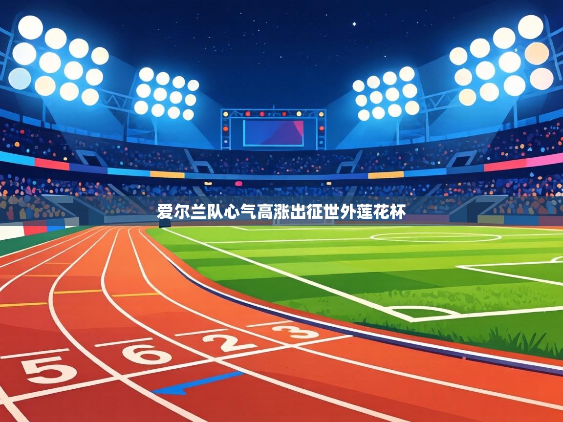 爱尔兰队心气高涨出征世外莲花杯 第2张