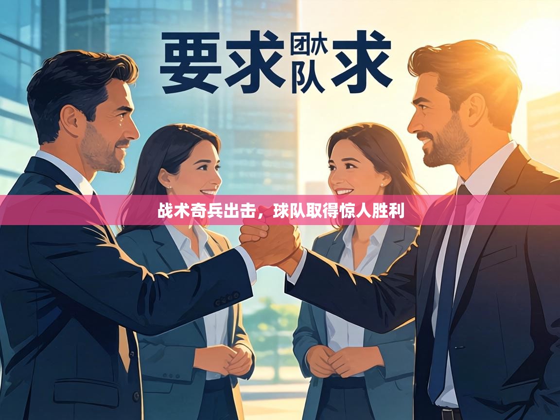 战术奇兵出击，球队取得惊人胜利
