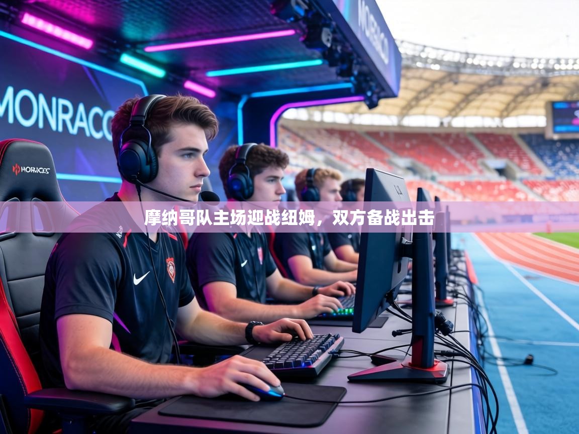 摩纳哥队主场迎战纽姆，双方备战出击  第2张
