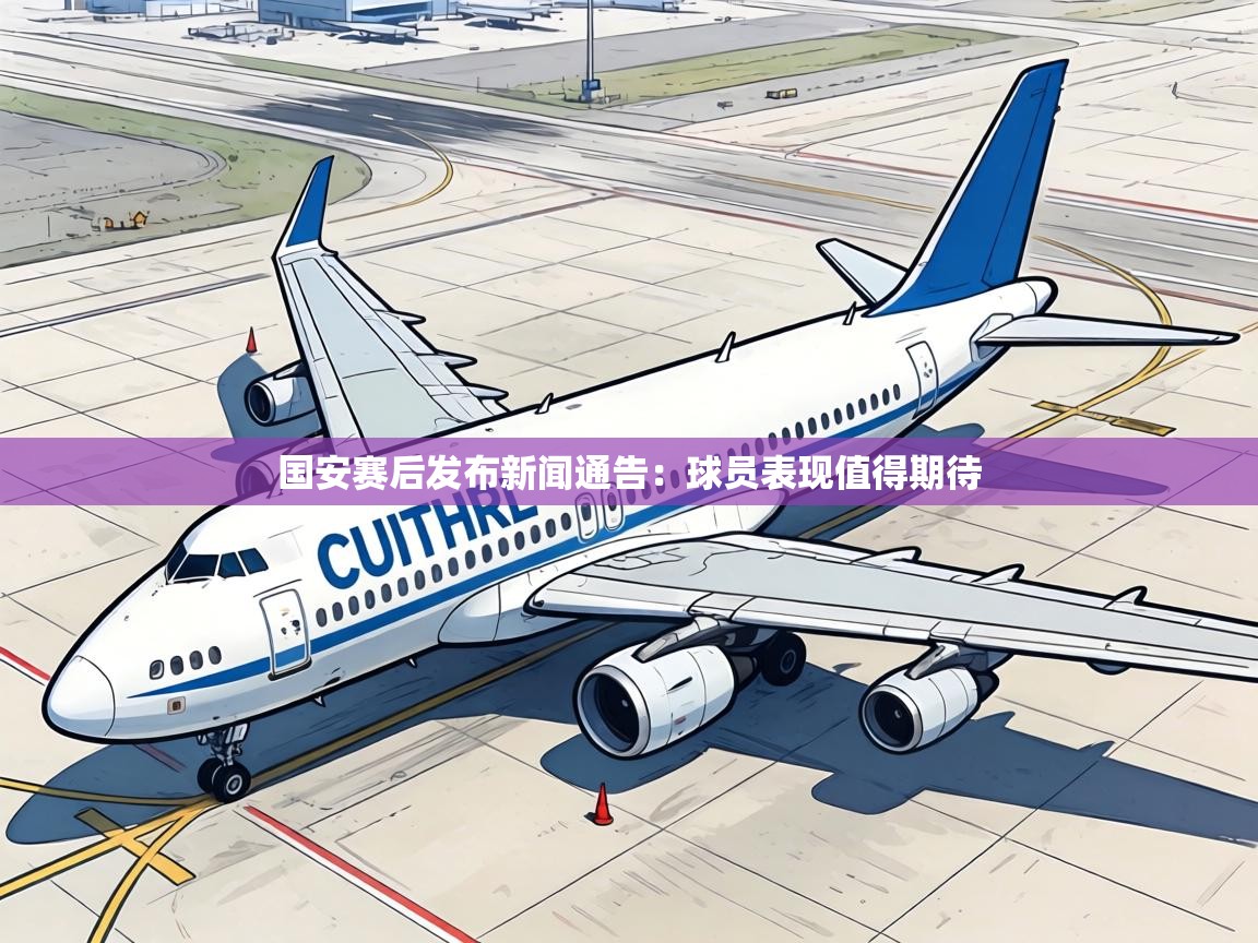 国安赛后发布新闻通告：球员表现值得期待  第2张