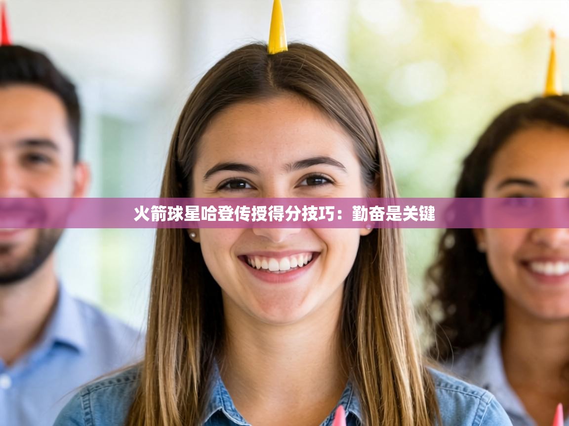 火箭球星哈登传授得分技巧：勤奋是关键