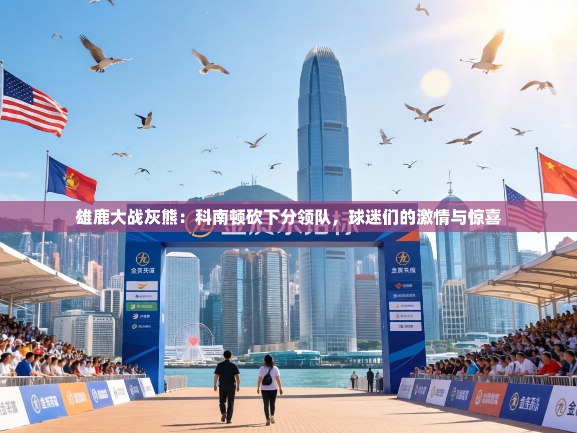 雄鹿大战灰熊:科南顿砍下分领队,球迷们的激情与惊喜 第2张