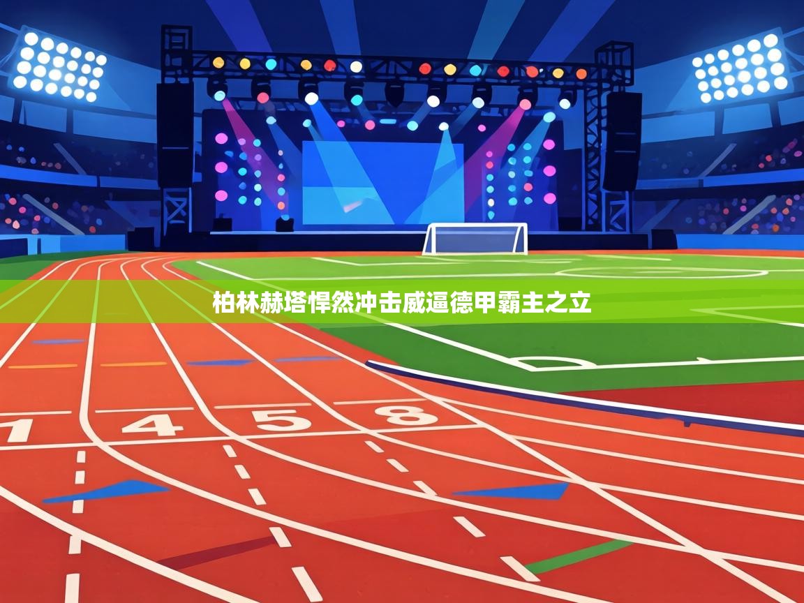 柏林赫塔悍然冲击威逼德甲霸主之立