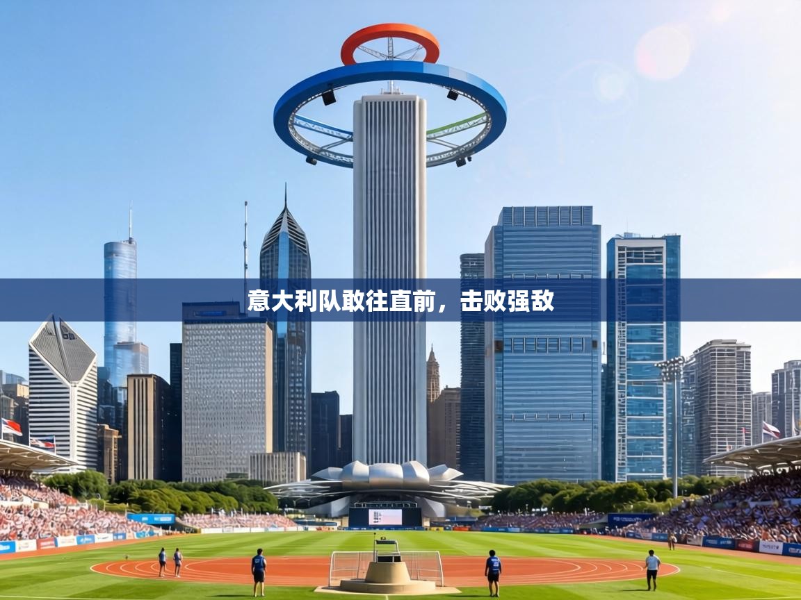 意大利队敢往直前，击败强敌