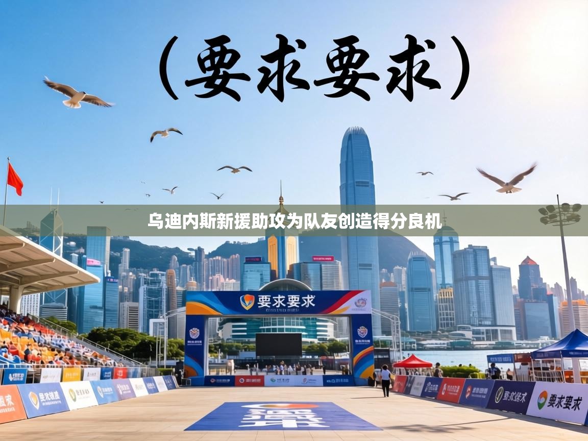 乌迪内斯新援助攻为队友创造得分良机 第2张