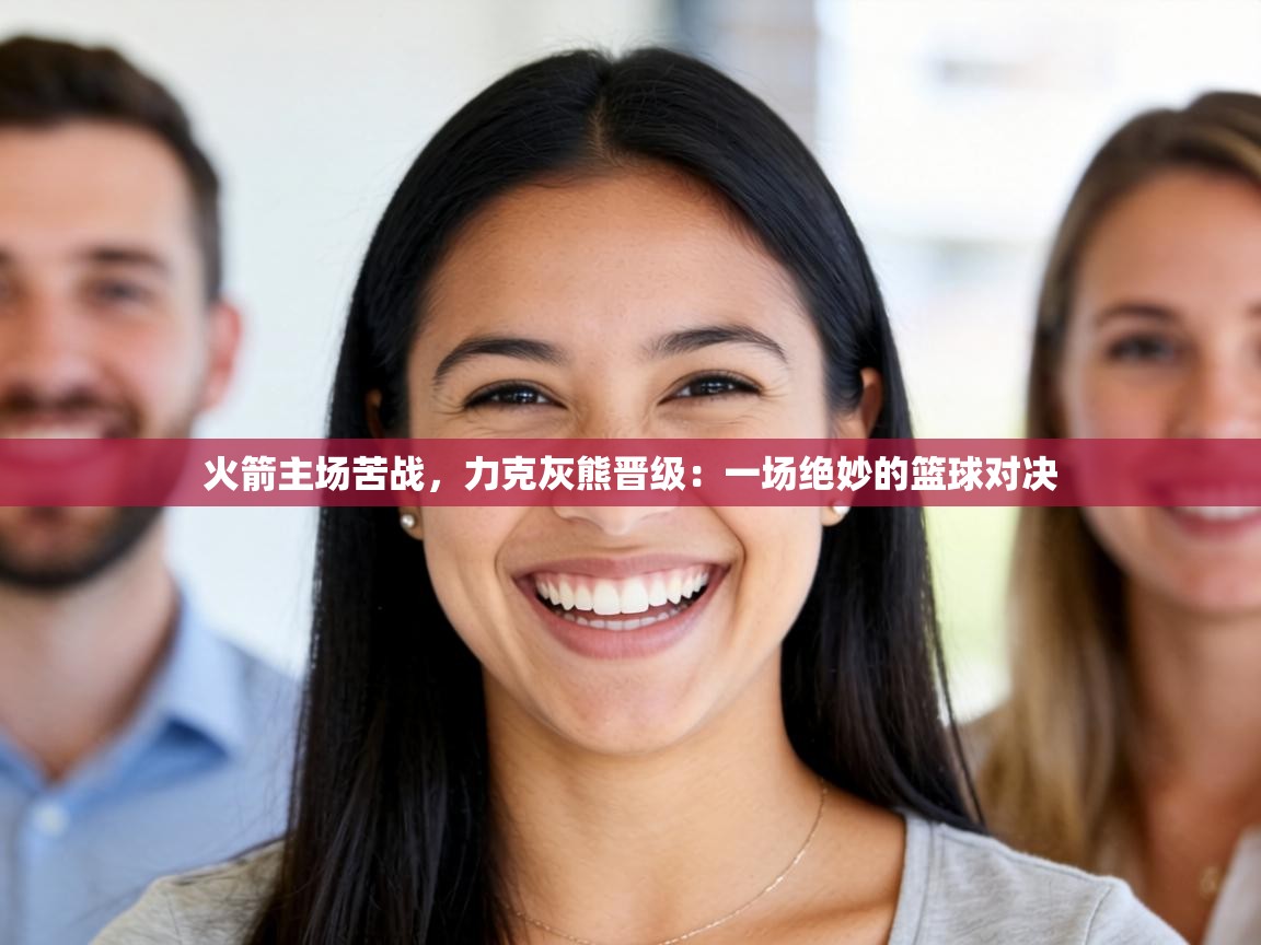 火箭主场苦战，力克灰熊晋级：一场绝妙的篮球对决