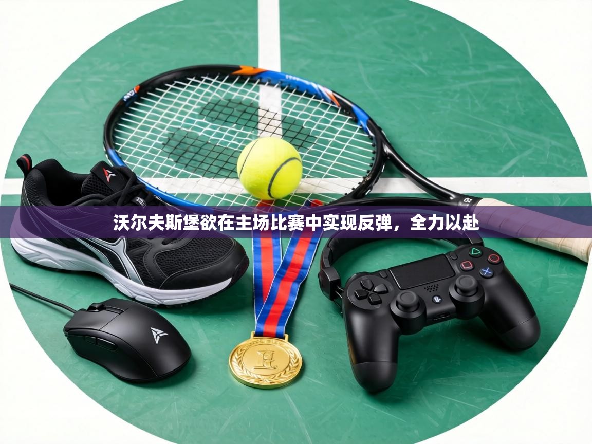 沃尔夫斯堡欲在主场比赛中实现反弹，全力以赴  第2张