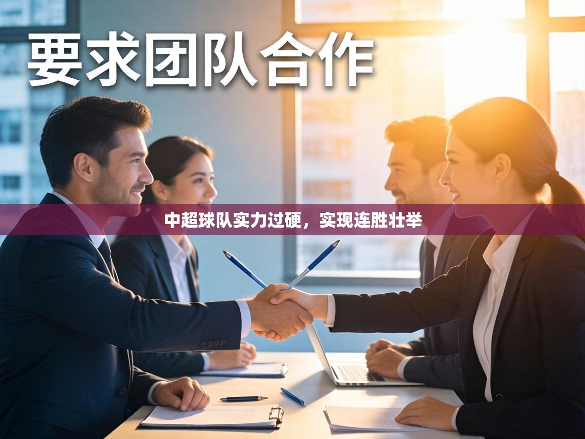 中超球队实力过硬，实现连胜壮举  第2张