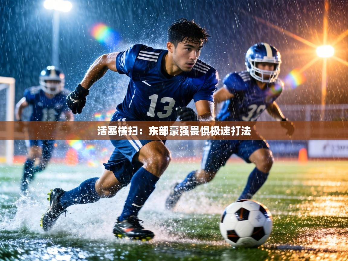 活塞横扫:东部豪强畏惧极速打法 第2张