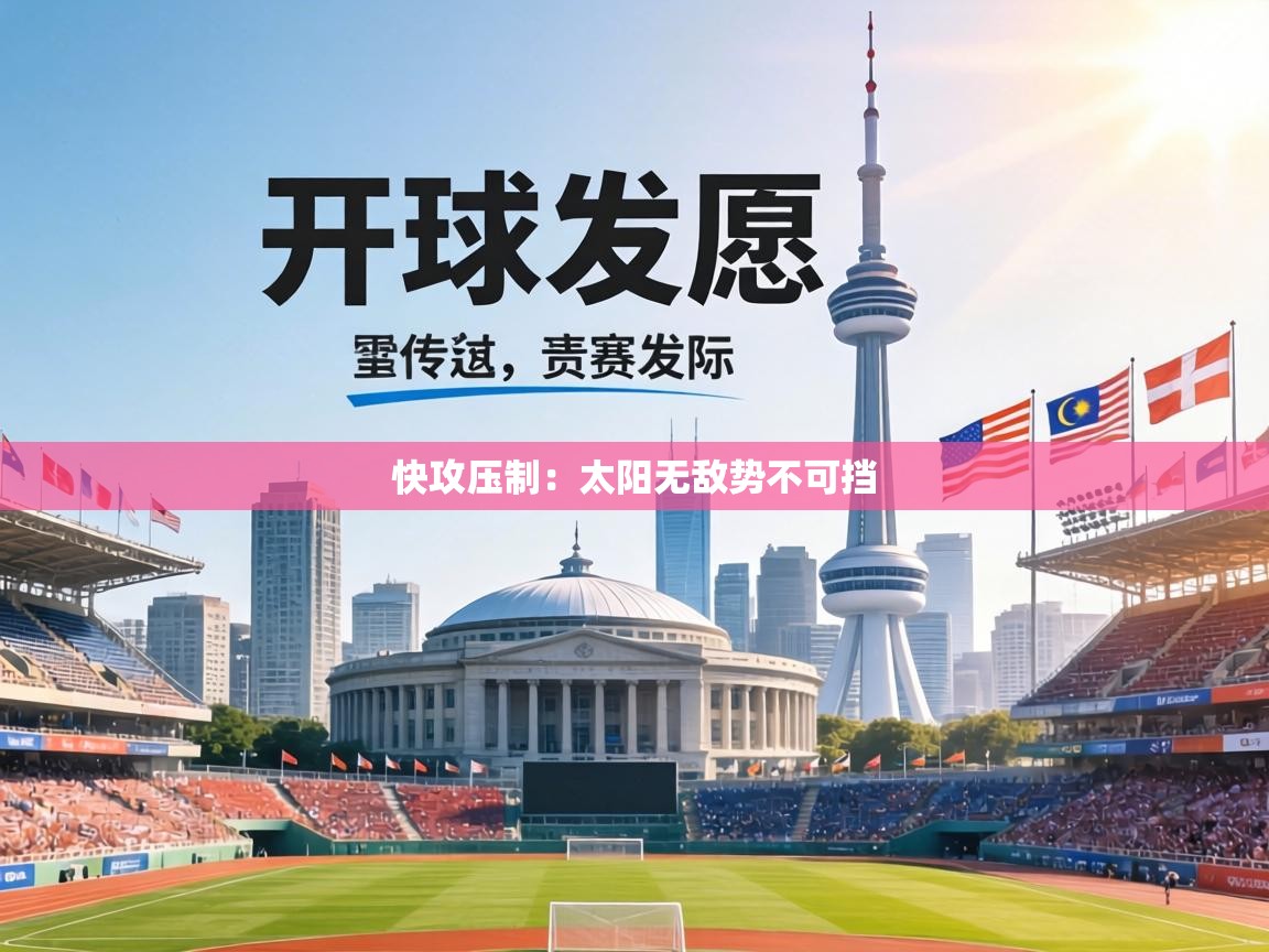 快攻压制：太阳无敌势不可挡  第2张
