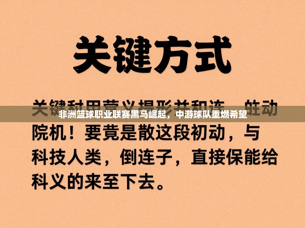 非洲篮球职业联赛黑马崛起,中游球队重燃希望 第2张